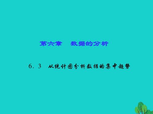 八年级数学上册6.3从统计图分析数据的集中趋势习题课件(新版)北师大版