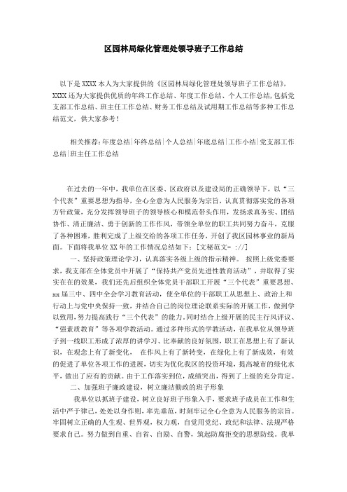 区园林局绿化管理处领导班子工作总结