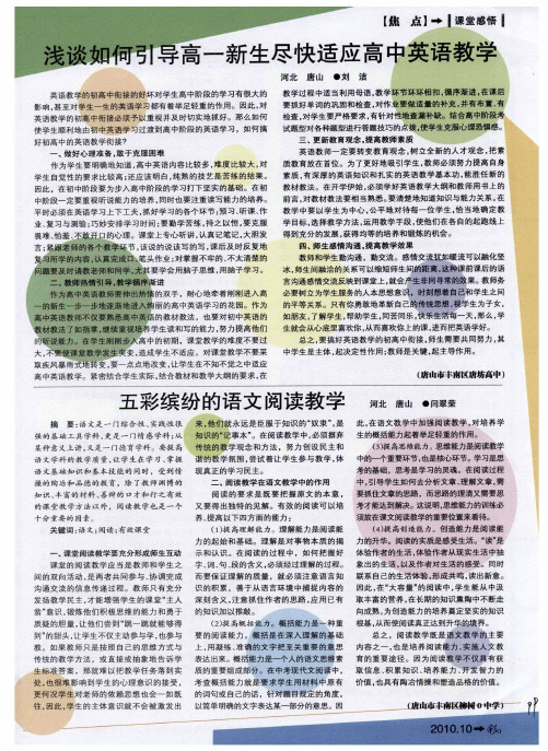 浅谈如何引导高一新生尽快适应高中英语教学