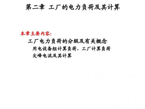 第2章 工厂供电厂_电力负荷及其计算