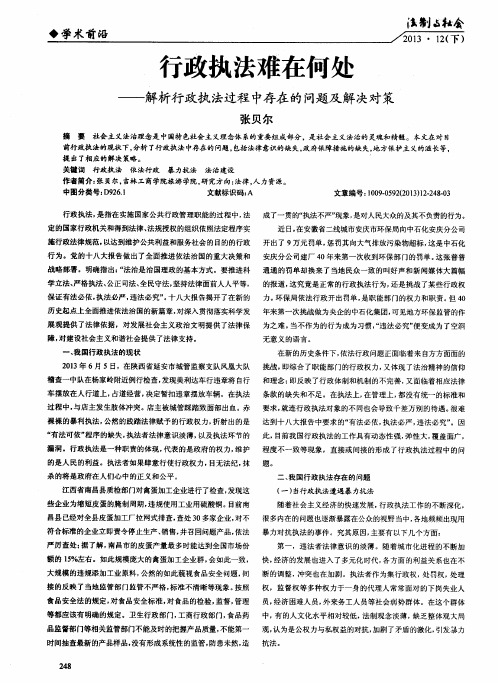 行政执法难在何处——解析行政执法过程中存在的问题及解决对策