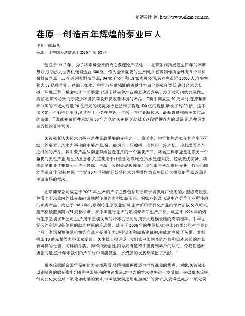 荏原—创造百年辉煌的泵业巨人