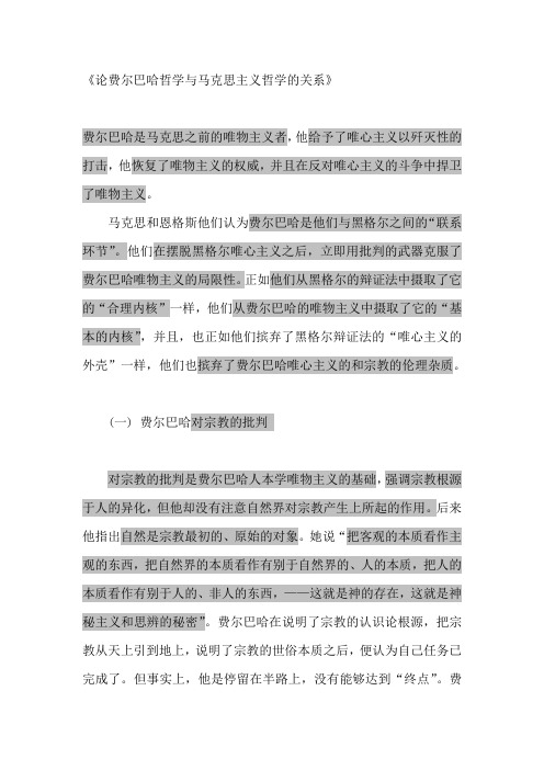 论费尔巴哈哲学与马克思主义哲学的关系