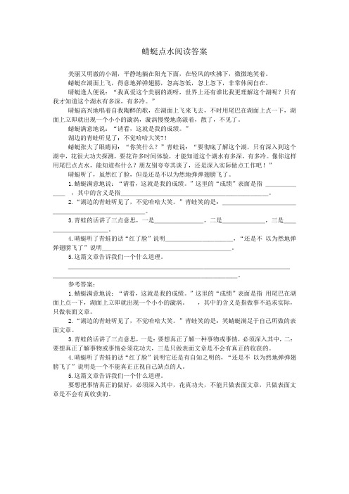 蜻蜓点水阅读答案