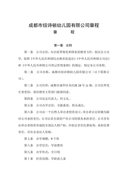 成都市纽诗顿幼儿园有限公司章程