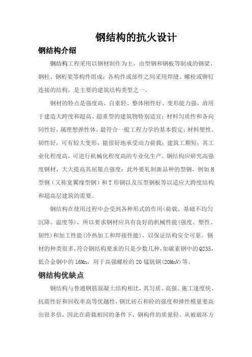 工程设计论文 钢结构抗火