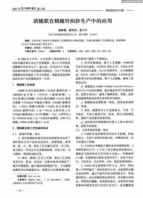 清梳联在精梳针织纱生产中的应用