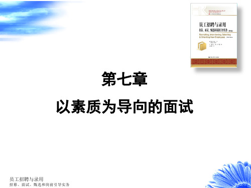第七章：以素质为导向的面试[38页]