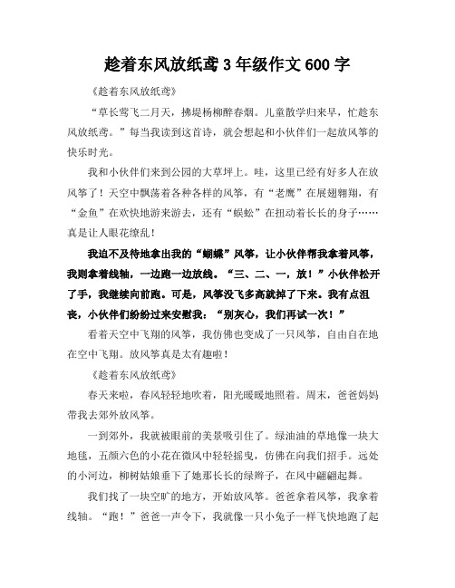 趁着东风放纸鸢3年级作文600字