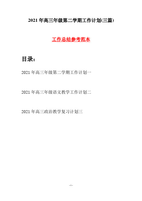 2021年高三年级第二学期工作计划(三篇)