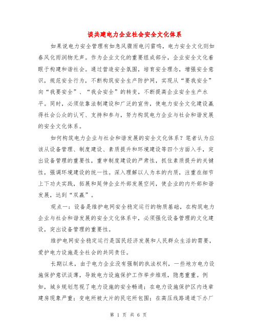 谈共建电力企业社会安全文化体系