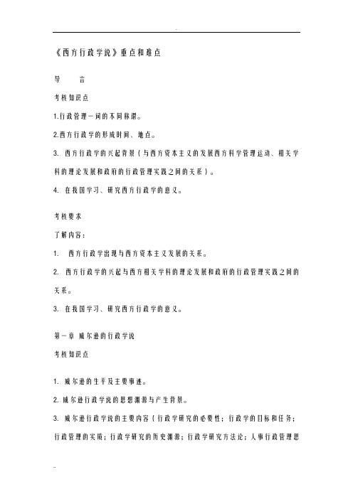 西方行政学说重点和难点