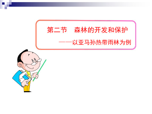 第二节  森林的开发和保护——以亚马孙热带雨林为例(用)