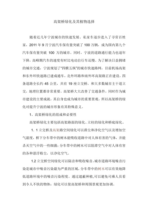 高架桥绿化及其植物选择