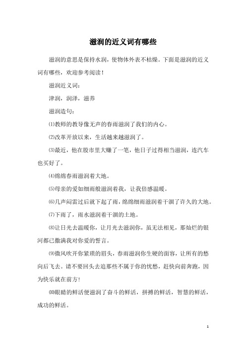 滋润的近义词有哪些