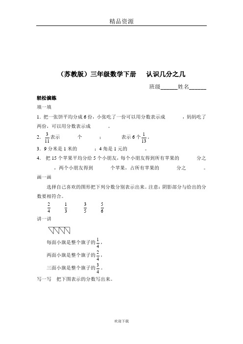 (数学苏教版)三年级下册一课一练  认识几分之几及答案