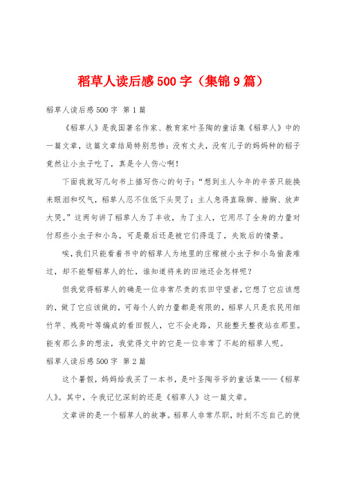 稻草人读后感500字(集锦9篇)