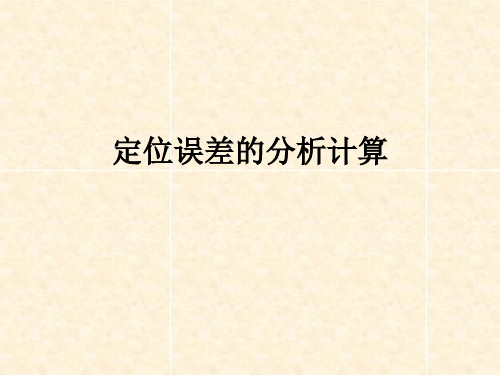 定位误差的分析