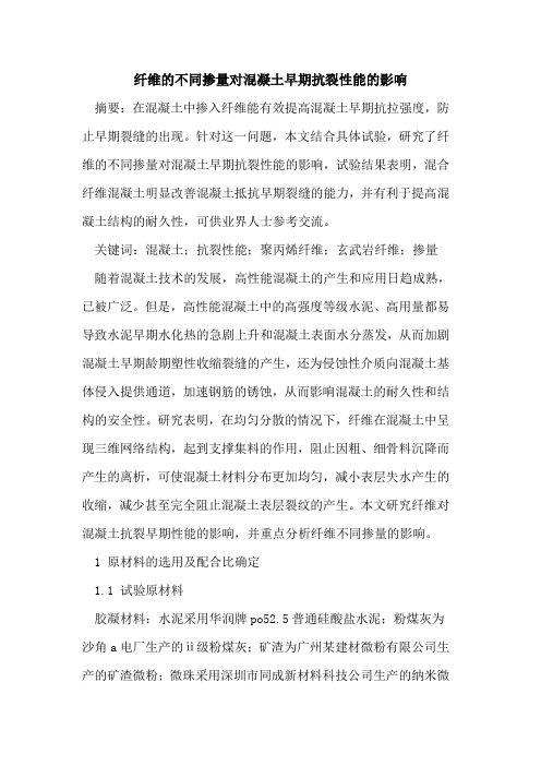 纤维不同掺量对混凝土早期抗裂性能影响