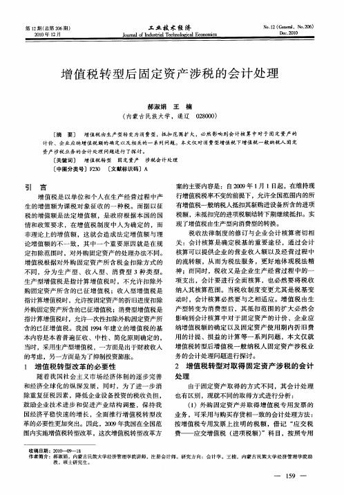 增值税转型后固定资产涉税的会计处理