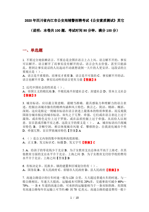2020年四川省内江市公安局辅警招聘考试《公安素质测试》其它