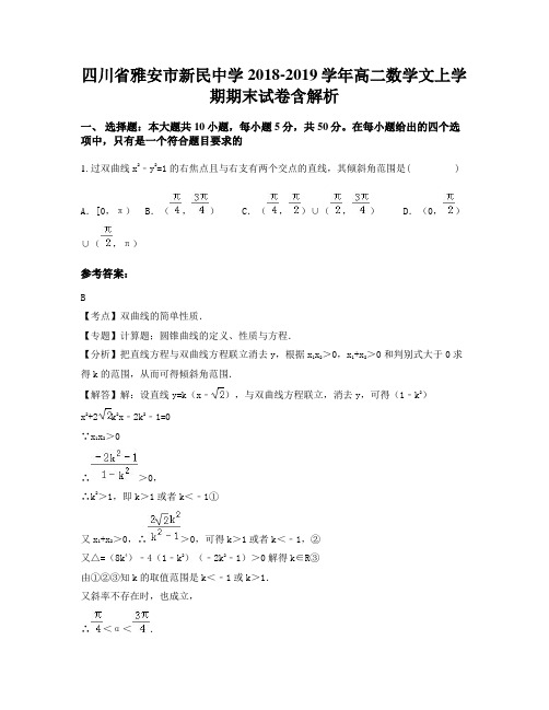 四川省雅安市新民中学2018-2019学年高二数学文上学期期末试卷含解析