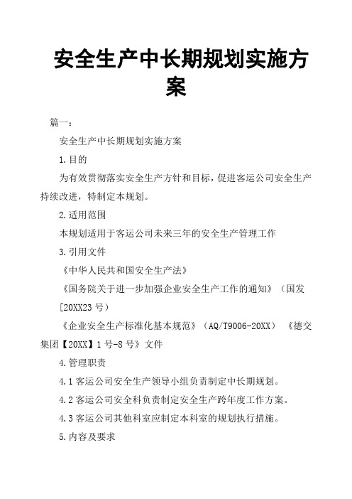 安全生产中长期规划实施方案