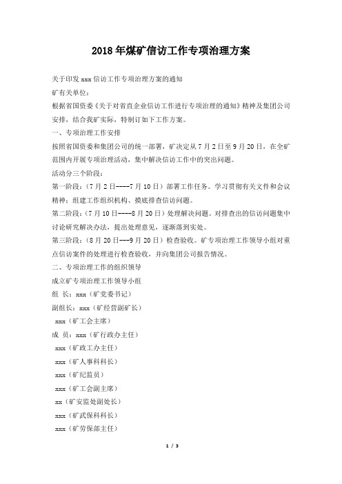 2018年煤矿信访工作专项治理方案
