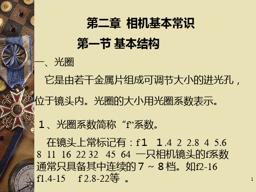 第二章  相机基本常识PPT课件