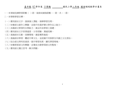 市县 学年度 学期 国民小学 年级 领域教学计画表 设计者：