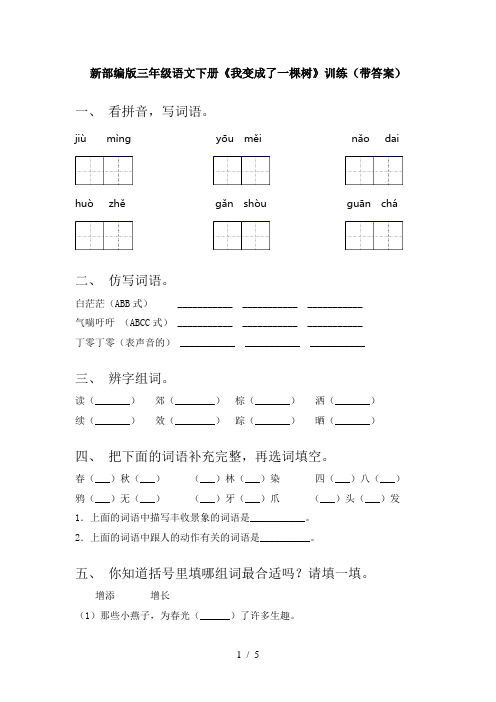 新部编版三年级语文下册《我变成了一棵树》训练(带答案)