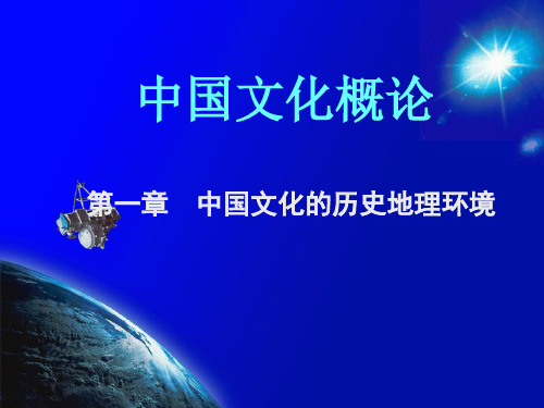 2013 中国文化概论 第一章 中国文化的历史地理环境