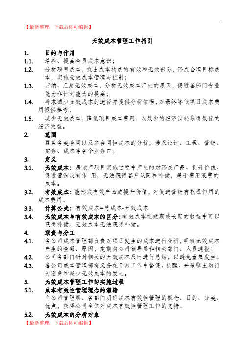 地产无效成本管理工作指引(完整资料).doc