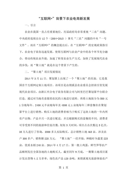 “互联网+”背景下农业电商新发展-4页精选文档