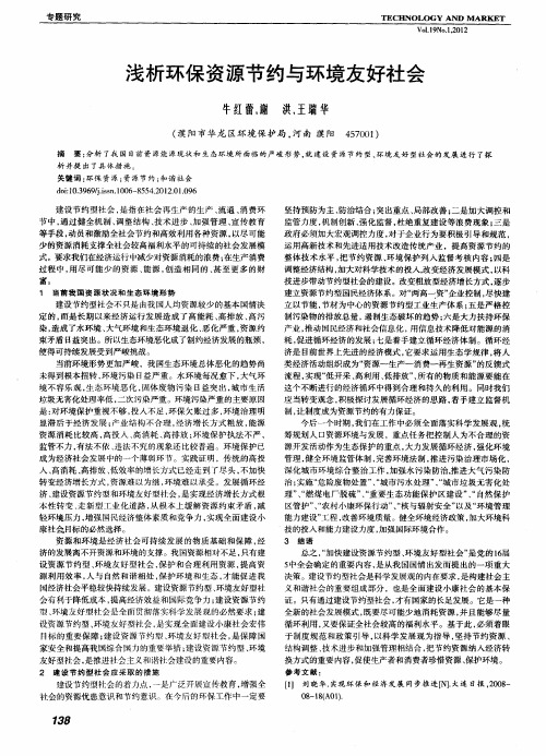 浅析环保资源节约与环境友好社会