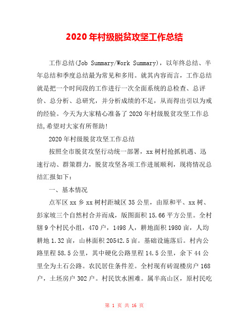 2020年村级脱贫攻坚工作总结