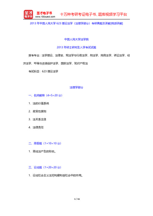 2013年中国人民大学623理论法学(法理学部分)考研真题及详解【圣才出品】