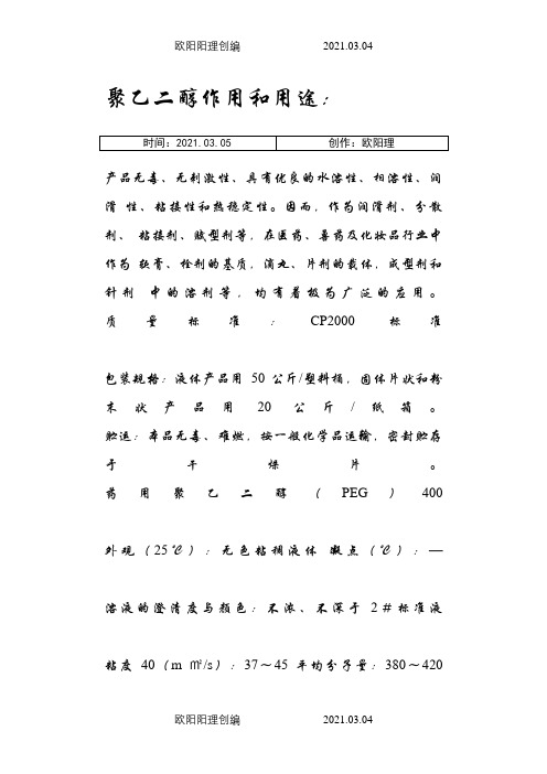 聚乙二醇作用和用途之欧阳理创编