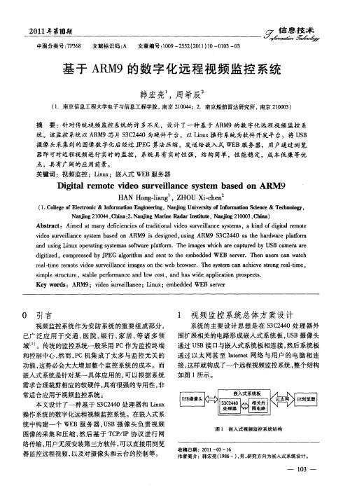 基于ARM9的数字化远程视频监控系统