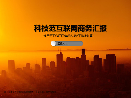 科技范互联网商务汇报PPT模板