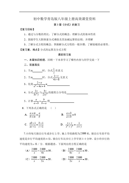 初中数学青岛版八年级上册高效课堂资料分式复习学案