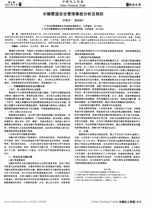 长输管道安全管理事故分析及预防