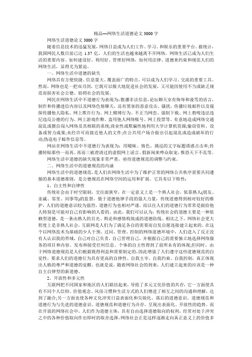 精品—网络生活道德论文3000字