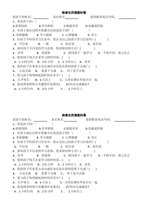 给家长的调查问卷