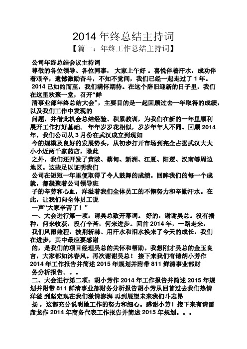 工作总结之2014年终总结主持词