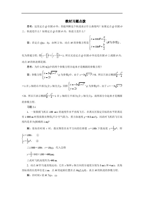 数学人教A版选修4-4素材：教材习题点拨 第二讲一 曲线