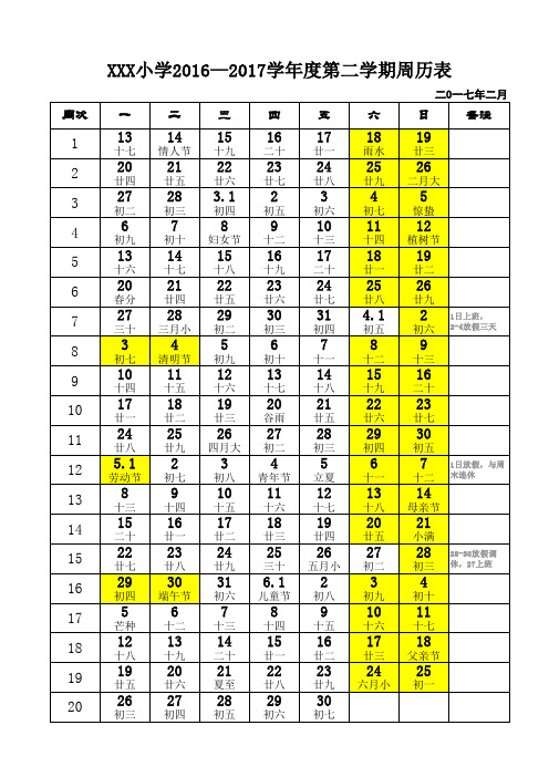 XX小学2016—2017学年度第二学期年周历表