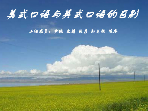 美式口语与英式口语的区别-PPT精选文档
