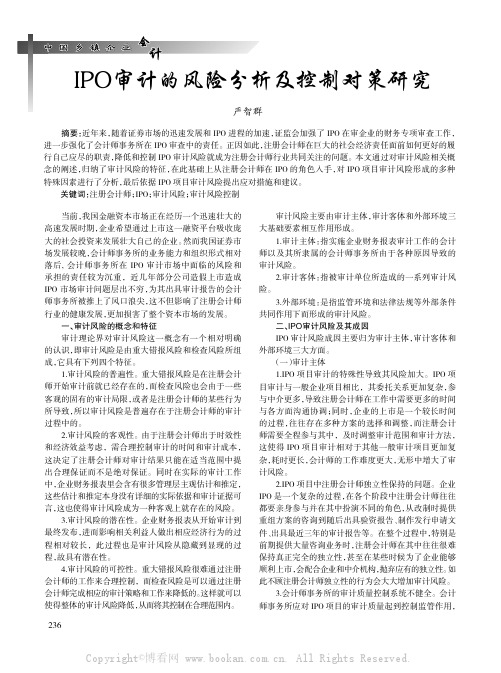 IPO审计的风险分析及控制对策研究