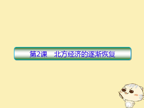 2020学年高中历史专题三北魏孝文帝改革3_2北方经济的逐渐恢复课件人民版选修1